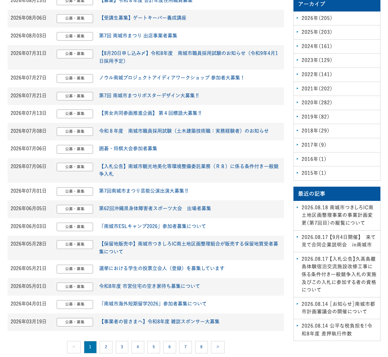 公募・募集カテゴリ一覧(2026-08-18実測): 期限切れ記事が残存し協力隊の記載なし