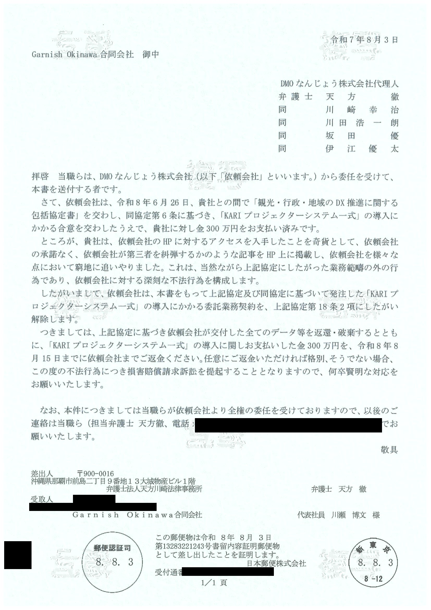 2026年8月3日付 書留内容証明郵便の本文ページ(公開用マスク版)
