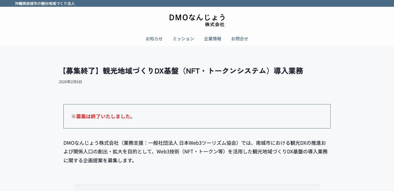 DMOなんじょう公式サイトの公募ページ(観光地域づくりDX基盤(NFT・トークンシステム)導入業務・募集終了表示)