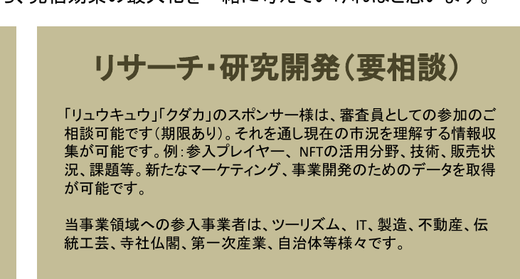 協賛・協力依頼書のリサーチ・研究開発欄: リュウキュウ・クダカのスポンサーは審査員としての参加のご相談可能です(期限あり)との記載