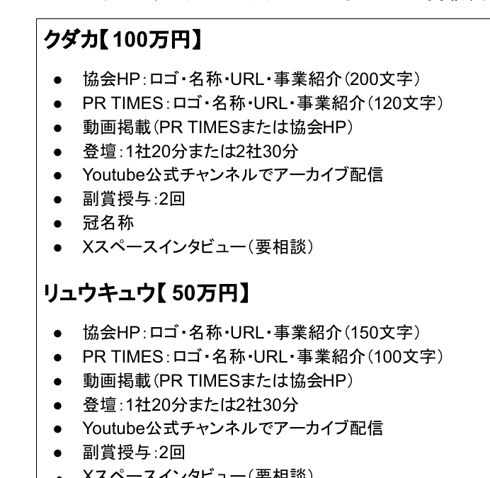 協賛・協力依頼書の協賛プラン: クダカ100万円(登壇・副賞授与2回・冠名称等)とリュウキュウ50万円(登壇・副賞授与2回等)の特典一覧