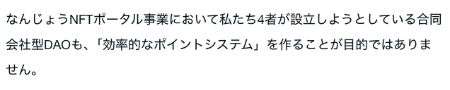 本文中の「なんじょうNFTポータル事業において私たち4者が設立しようとしている合同会社型DAO」を含む段落