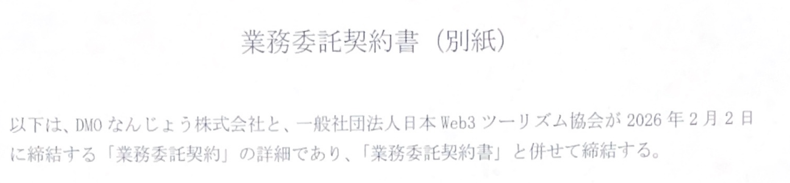 業務委託契約書(別紙)の冒頭 — 2026年2月2日に締結する業務委託契約の詳細であり「併せて締結する」との記載(保存PDFからの再レンダリング)