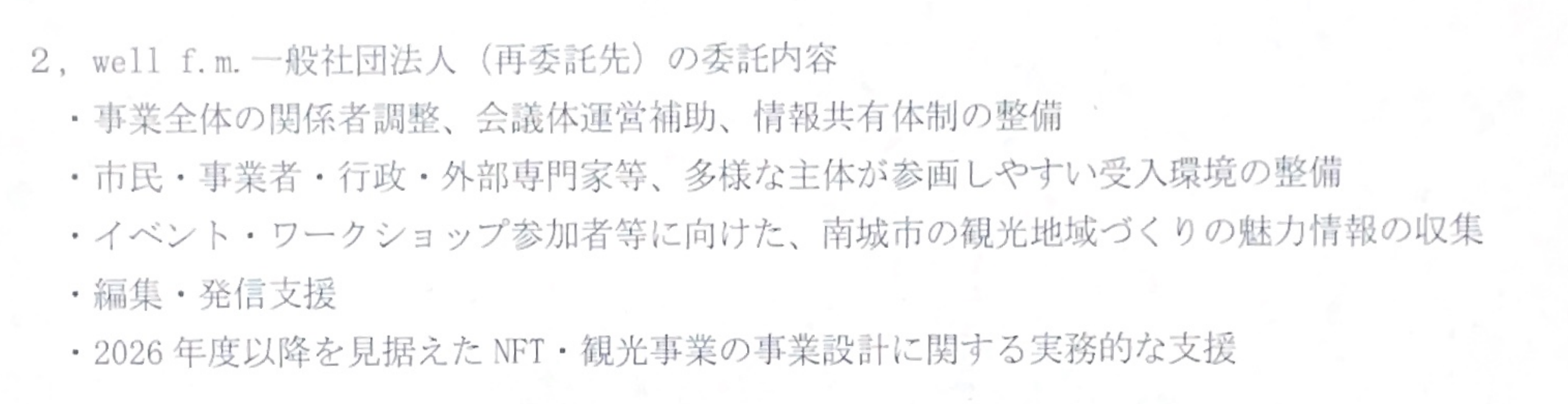 業務委託契約書(別紙)項目2 — 「well f.m.一般社団法人(再委託先)の委託内容」とその内訳の記載(保存PDFからの再レンダリング)