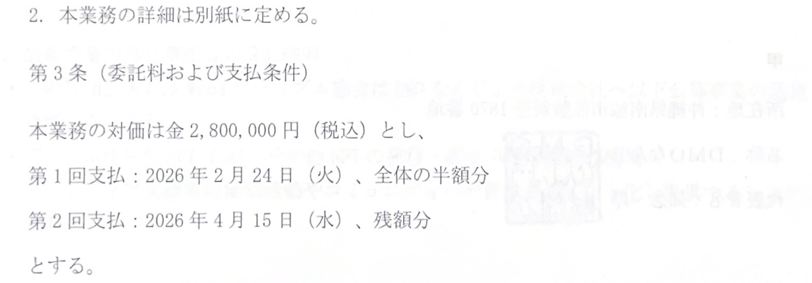 業務委託契約書 第2条2・第3条 — 「本業務の詳細は別紙に定める。」、委託料は金2,800,000円(税込)(保存PDFからの再レンダリング)