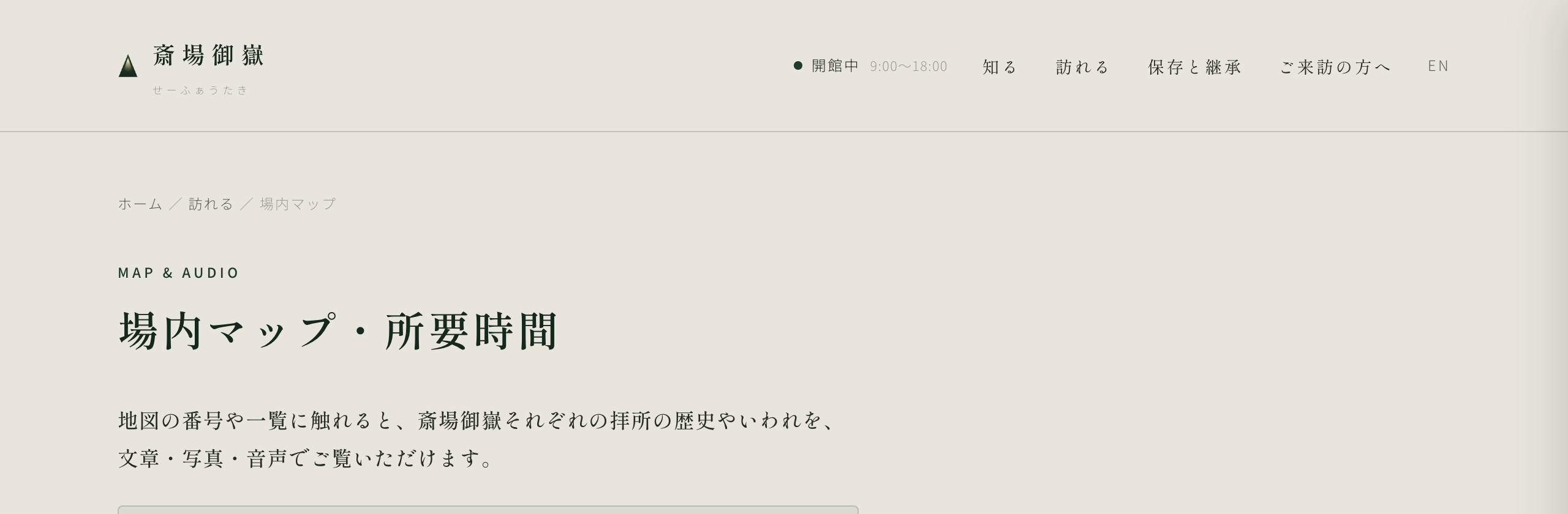 斎場御嶽サイト「場内マップ・所要時間」ページの実装画面（見出し・入場券案内・注記）